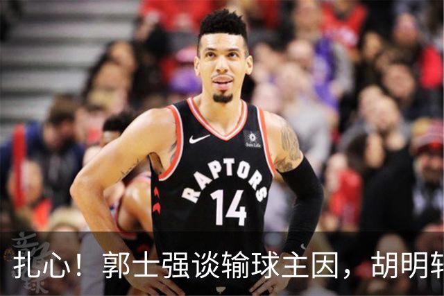 扎心！郭士强谈输球主因，胡明轩承认没做好，卡兹米直戳男篮17年最大变化