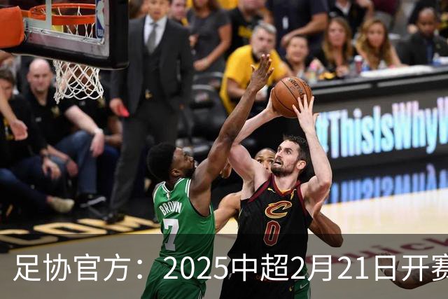 足协官方：2025中超2月21日开赛11月22日结束