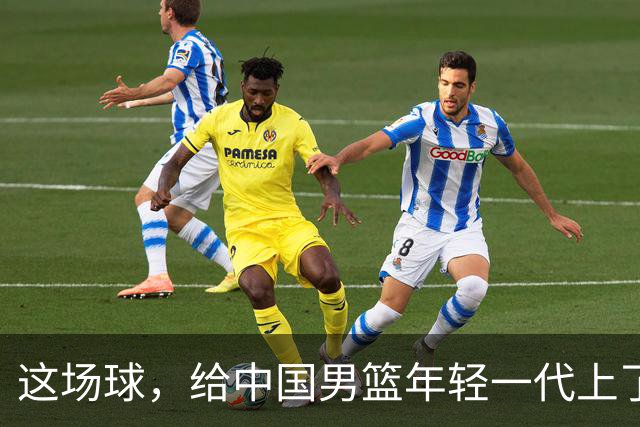 这场球，给中国男篮年轻一代上了沉重一课！期待小伙子们调整状态，铜牌战全力以赴！