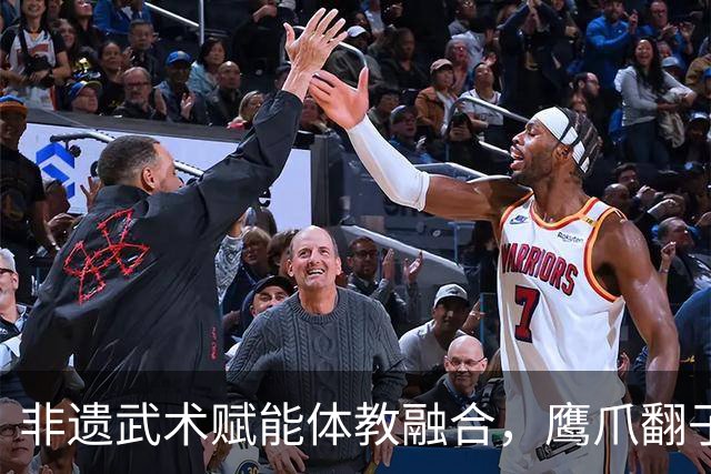 非遗武术赋能体教融合，鹰爪翻子拳在棠东小学落地生根